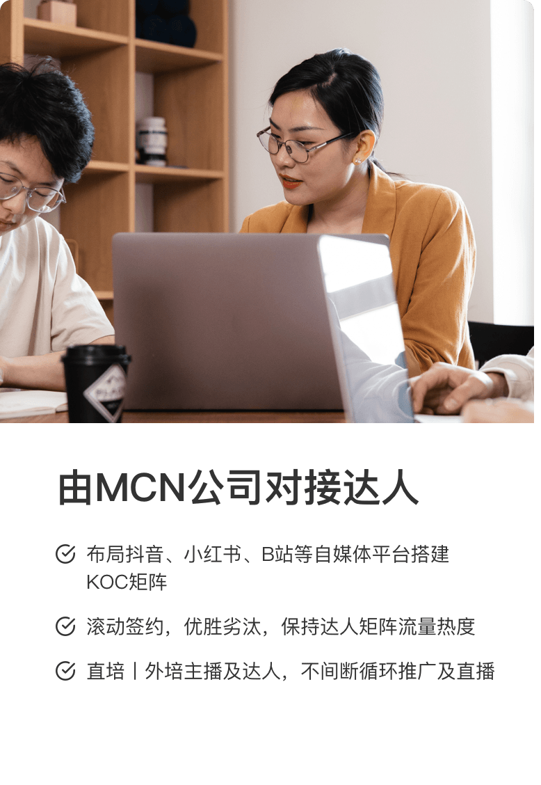 由MCN公司对接达人 布局抖音、小红书、B站等自媒体平台搭建KOC矩阵 滚动签约，优胜劣汰，保持达人矩阵流量热度C直培|外培主播及达人，不间断循环推广及直播
C24小时可用，独立空调，电梯24小时可用