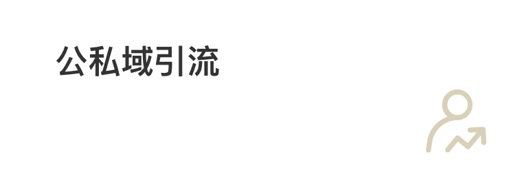 公私域引流