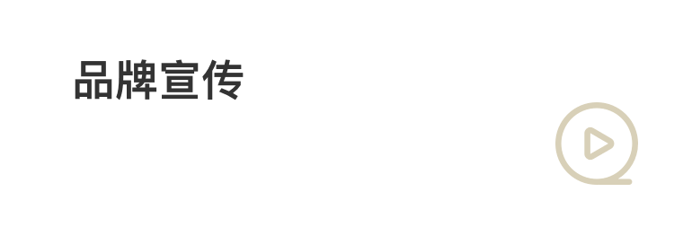 品牌宣传
