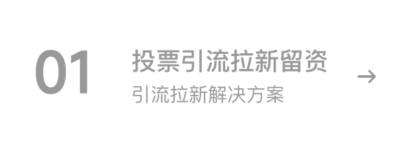 投票引流拉新留资引流拉新解决方案
