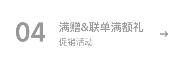 满赠&联单满额礼 促销活动