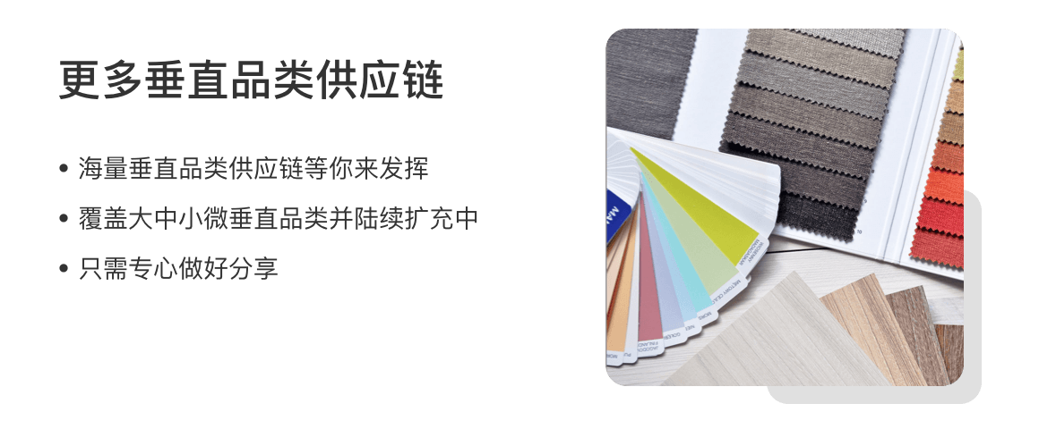 更多垂直品类供应链
·海量垂直品类供应链等你来发挥
·覆盖大中小微垂直品类并陆续扩充中
·只需专心做好分享
